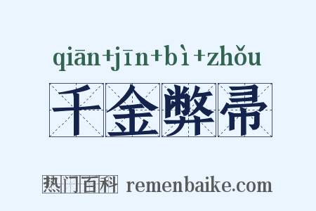千金弊帚是什么意思的图片
